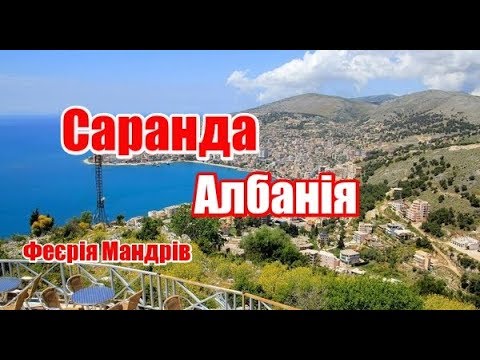 Саранда - Южные ворота Албании